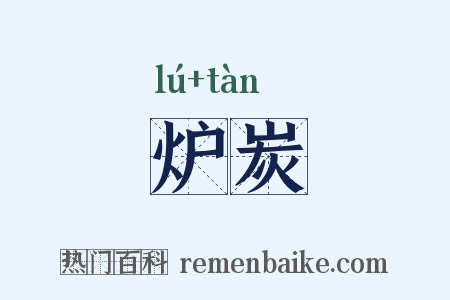 炉炭是什么意思的图片